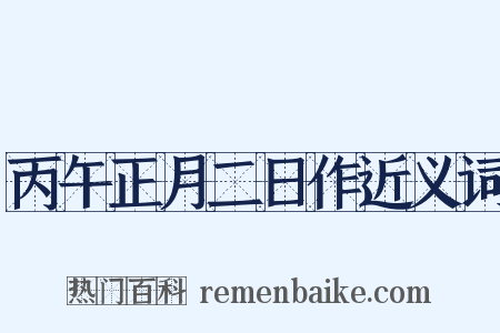 丙午正月二日作近义词是什么意思的图片